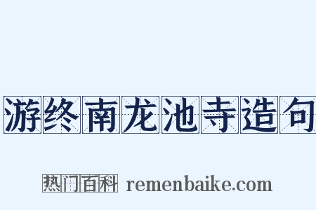游终南龙池寺造句是什么意思的图片